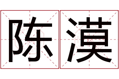 陈漠名字寓意