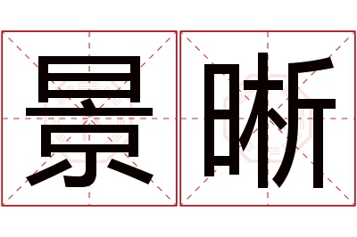 景晰名字寓意