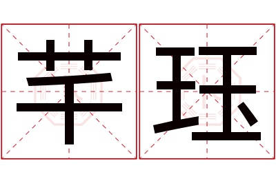 芊珏名字寓意