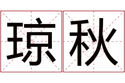 琼秋名字寓意