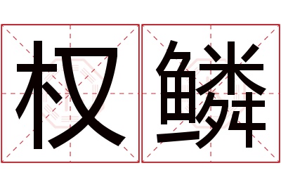 权鳞名字寓意