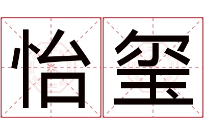 怡玺名字寓意