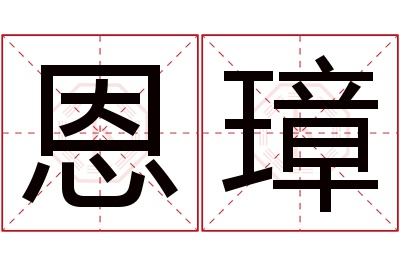 恩璋名字寓意