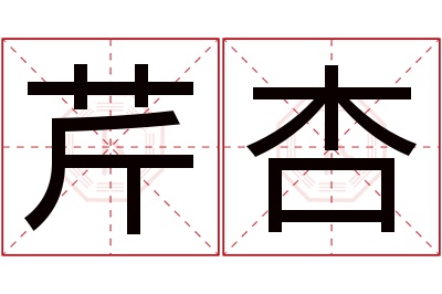 芹杏名字寓意