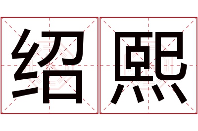 绍熙名字寓意