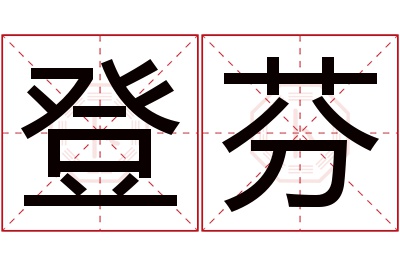 登芬名字寓意