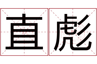 直彪名字寓意