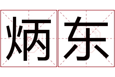 炳东名字寓意