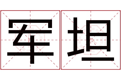 军坦名字寓意