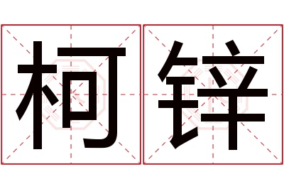 柯锌名字寓意