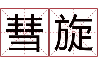 彗旋名字寓意