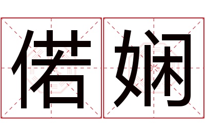 偌娴名字寓意