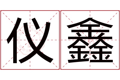 仪鑫名字寓意