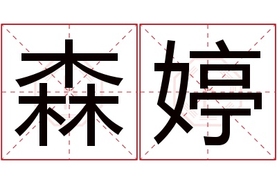 森婷名字寓意