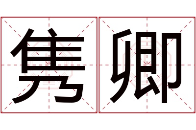 隽卿名字寓意