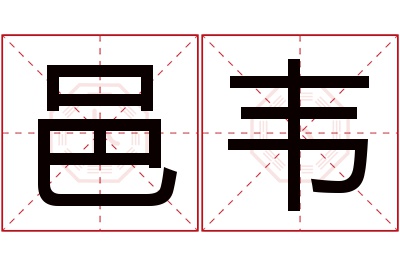 邑韦名字寓意