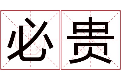 必贵名字寓意