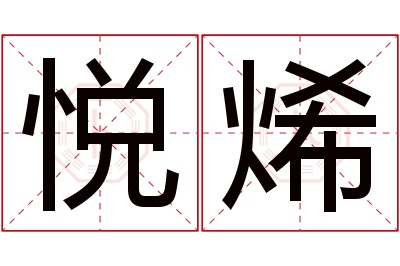 悦烯名字寓意