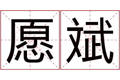 愿斌名字寓意