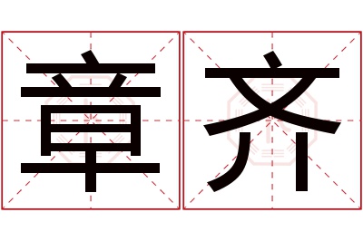 章齐名字寓意