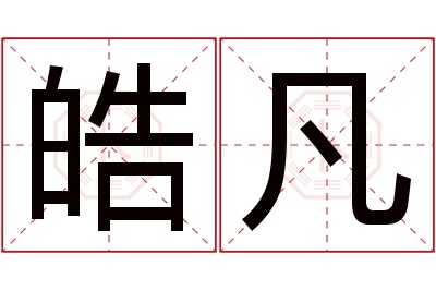 皓凡名字寓意