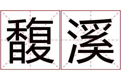 馥溪名字寓意