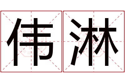 伟淋名字寓意