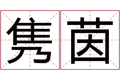 隽茵名字寓意