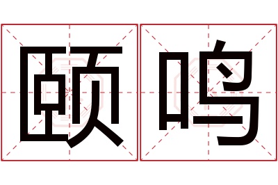 颐鸣名字寓意