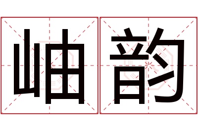 岫韵名字寓意