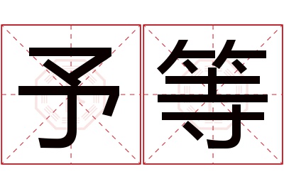 予等名字寓意