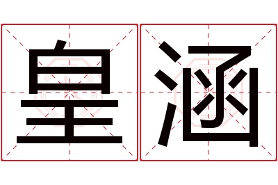 皇涵名字寓意