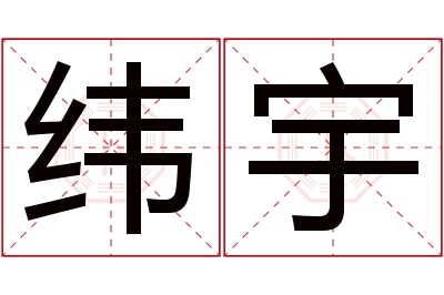 纬宇名字寓意