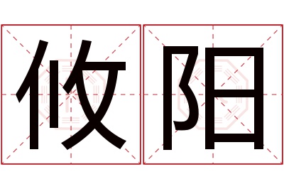 攸阳名字寓意