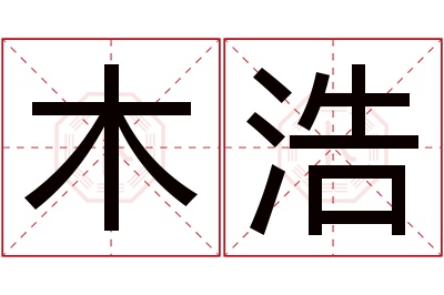 木浩名字寓意