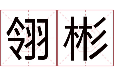 翎彬名字寓意