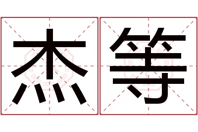 杰等名字寓意