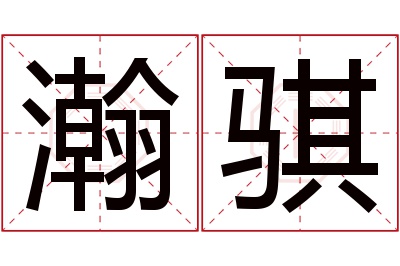 瀚骐名字寓意