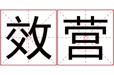 效营名字寓意