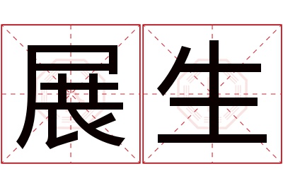 展生名字寓意