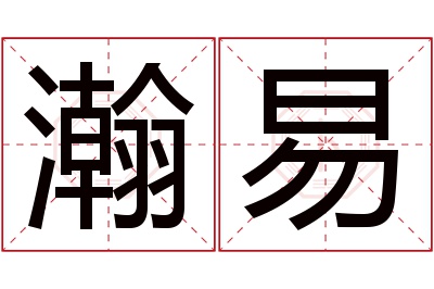 瀚易名字寓意