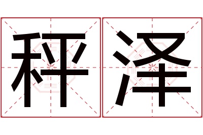 秤泽名字寓意