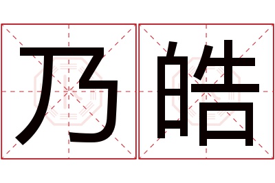 乃皓名字寓意