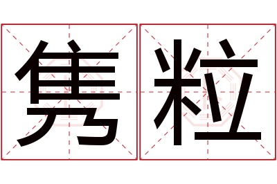 隽粒名字寓意