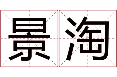 景淘名字寓意