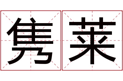 隽莱名字寓意