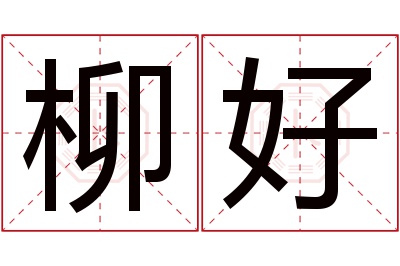 柳好名字寓意