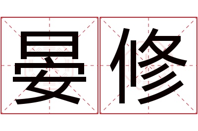 晏修名字寓意