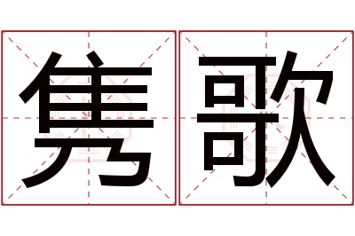 隽歌名字寓意