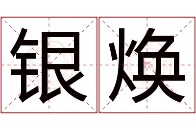 银焕名字寓意